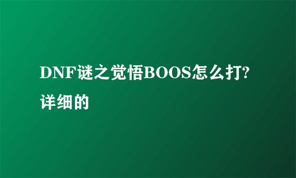 DNF谜之觉悟BOOS怎么打?详细的
