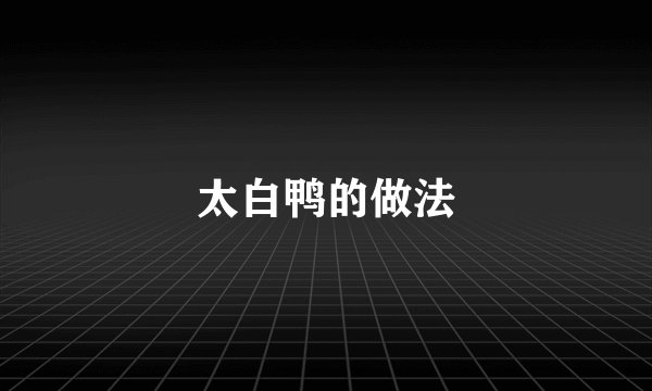太白鸭的做法