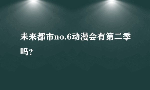 未来都市no.6动漫会有第二季吗？