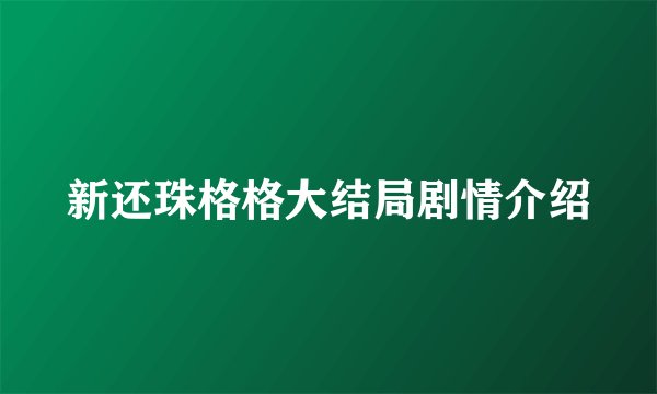 新还珠格格大结局剧情介绍