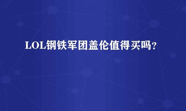 LOL钢铁军团盖伦值得买吗？