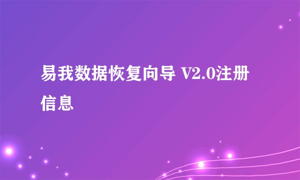 易我数据恢复向导 V2.0注册信息