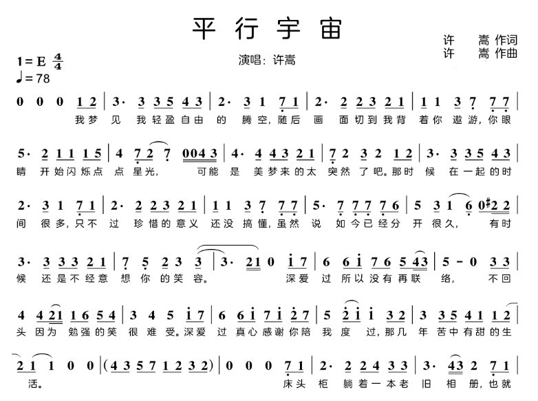 许嵩平行宇宙歌词？