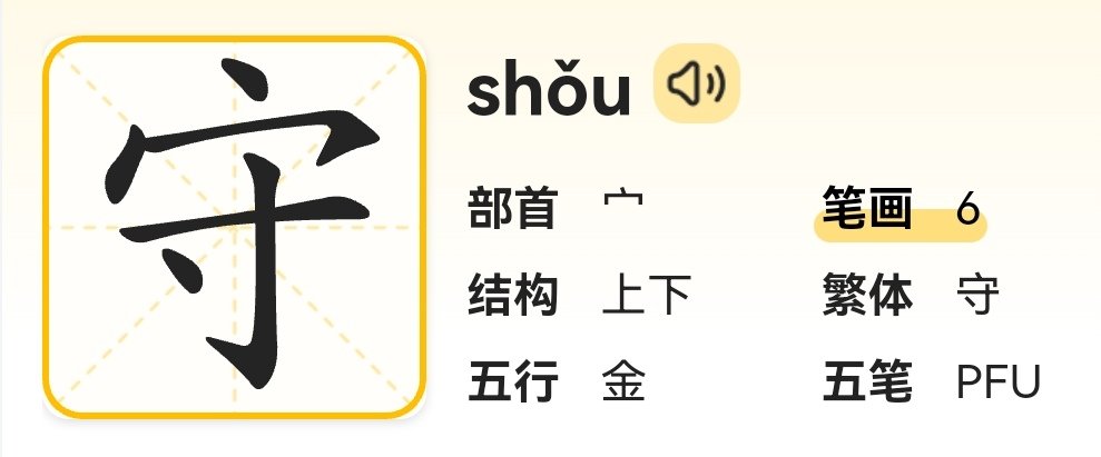 守的多音字组词