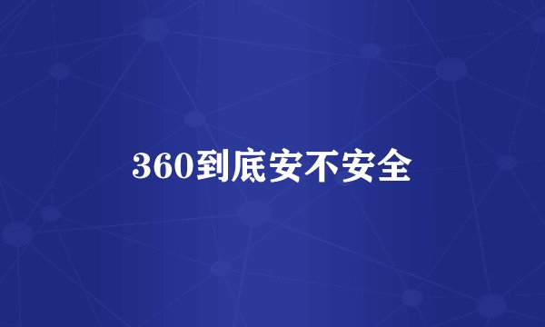 360到底安不安全