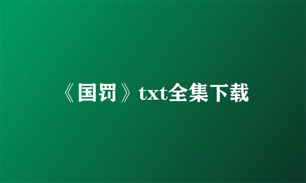 《国罚》txt全集下载