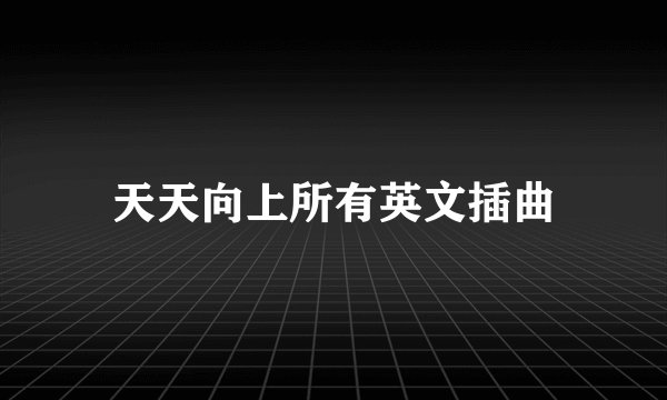 天天向上所有英文插曲
