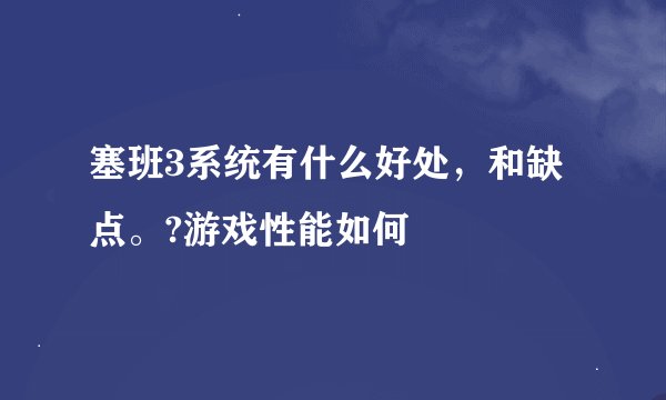 塞班3系统有什么好处，和缺点。?游戏性能如何