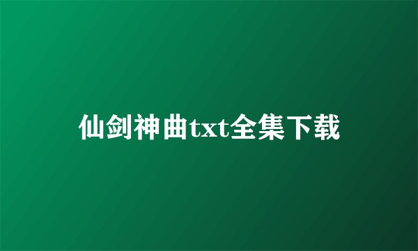 仙剑神曲txt全集下载