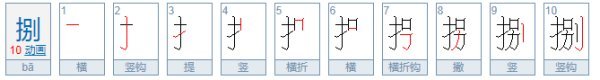 汉字1-10怎么写？