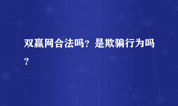 双赢网合法吗？是欺骗行为吗？