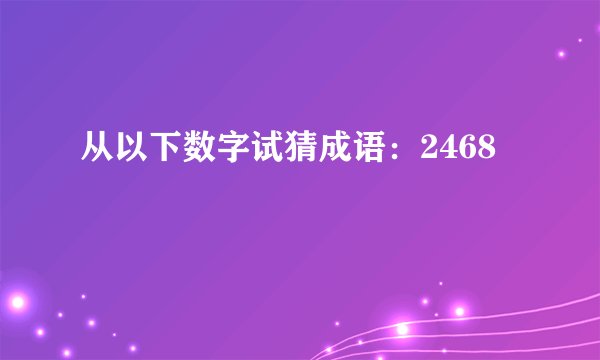 从以下数字试猜成语：2468