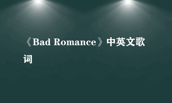 《Bad Romance》中英文歌词