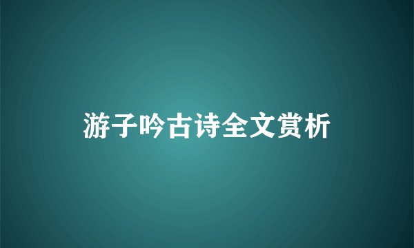 游子吟古诗全文赏析