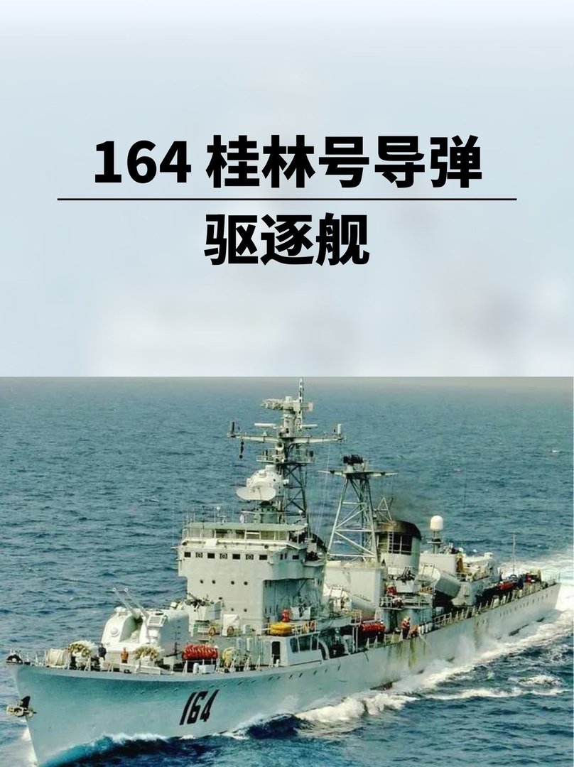 164桂林号导弹驱逐舰