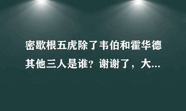 密歇根五虎除了韦伯和霍华德其他三人是谁？谢谢了，大神帮忙啊