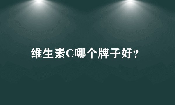 维生素C哪个牌子好？