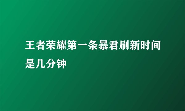 王者荣耀第一条暴君刷新时间是几分钟