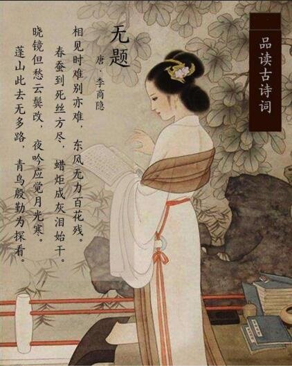 相见时难别亦难，东风无力百花残。 春蚕到死丝方尽，蜡炬成灰泪始干。是什么意思