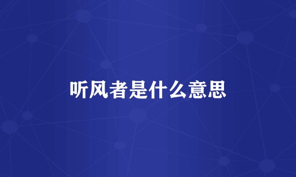 听风者是什么意思