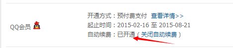 拿手机话费充QQ会员，是不是自动续费