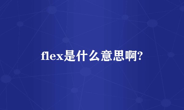 flex是什么意思啊?