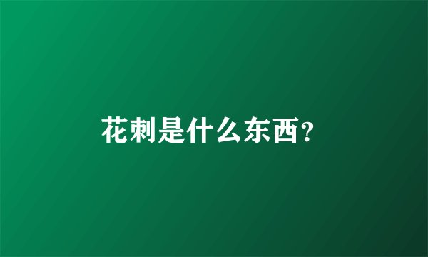 花刺是什么东西？