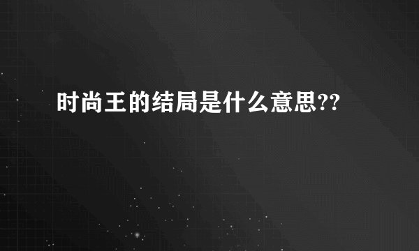 时尚王的结局是什么意思??
