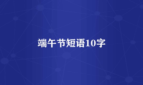端午节短语10字