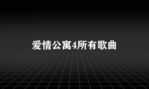 爱情公寓4所有歌曲