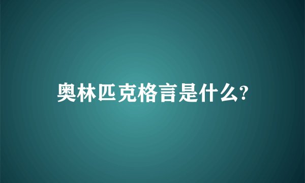 奥林匹克格言是什么?