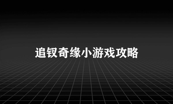 追钗奇缘小游戏攻略