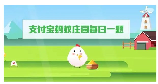 2月5日蚂蚁庄园答案是什么