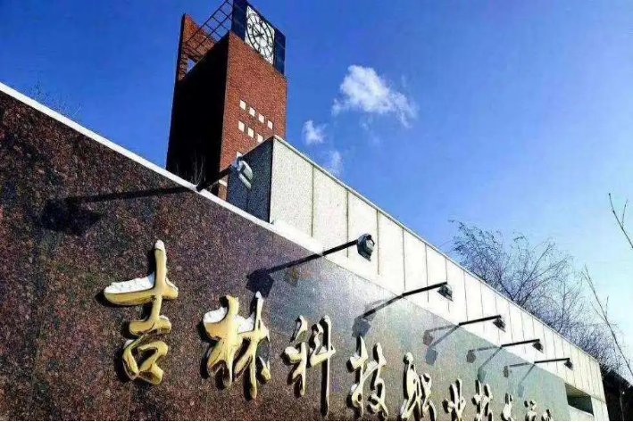 吉林省有哪些垃圾专科学校？