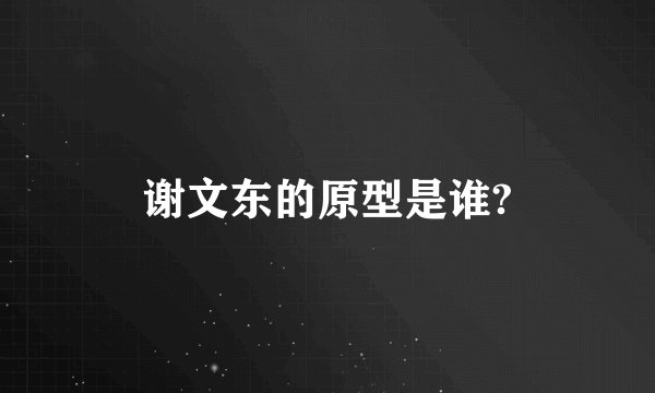 谢文东的原型是谁?
