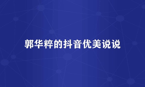 郭华粹的抖音优美说说