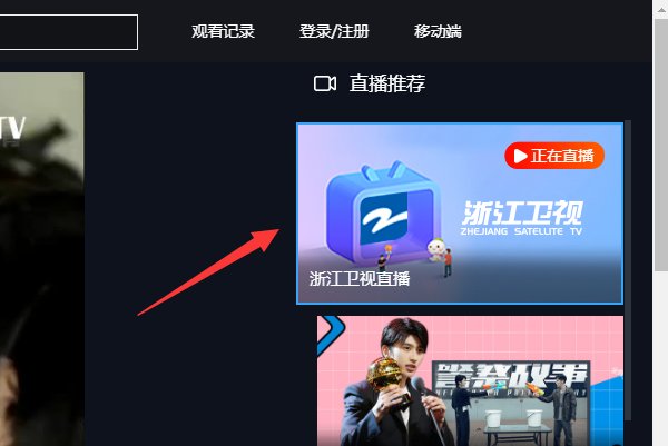 如何在电脑看浙江卫视直播