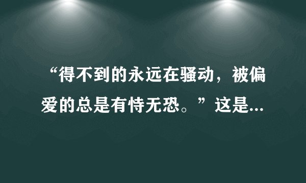 “得不到的永远在骚动，被偏爱的总是有恃无恐。”这是陈奕迅的哪首歌的歌词啊？
