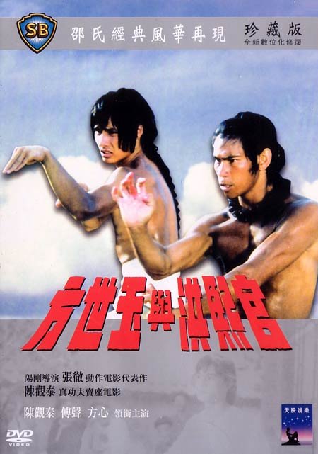 方世玉与洪熙官的剧情简介