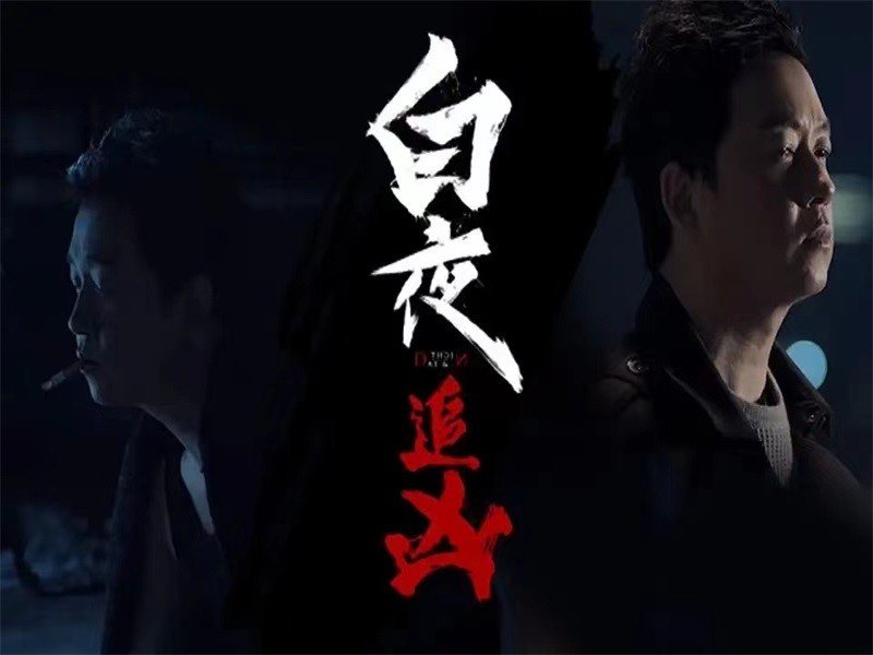 白夜追凶小说原著结局是什么？