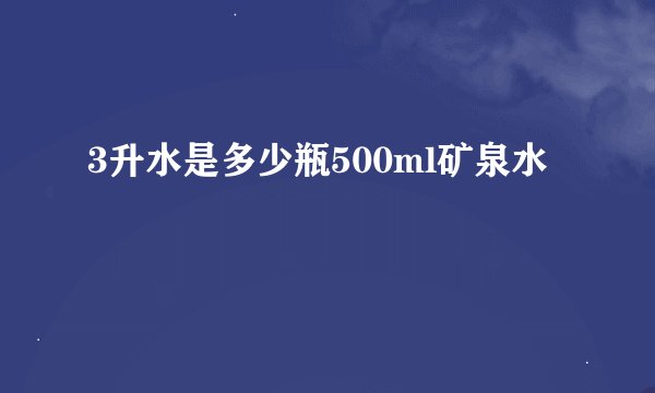 3升水是多少瓶500ml矿泉水