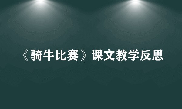 《骑牛比赛》课文教学反思