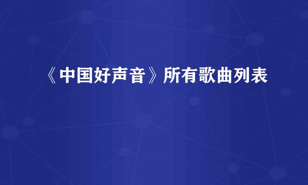 《中国好声音》所有歌曲列表
