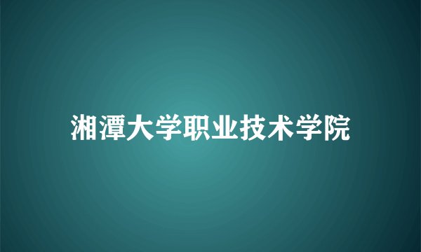 湘潭大学职业技术学院