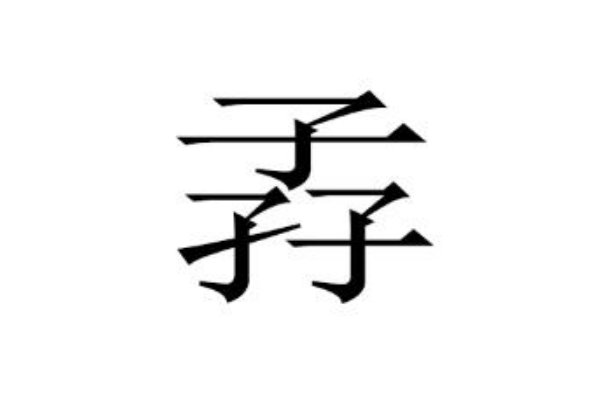 三个子字念什么zhuan