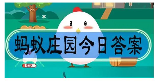 2月5日蚂蚁庄园答案是什么