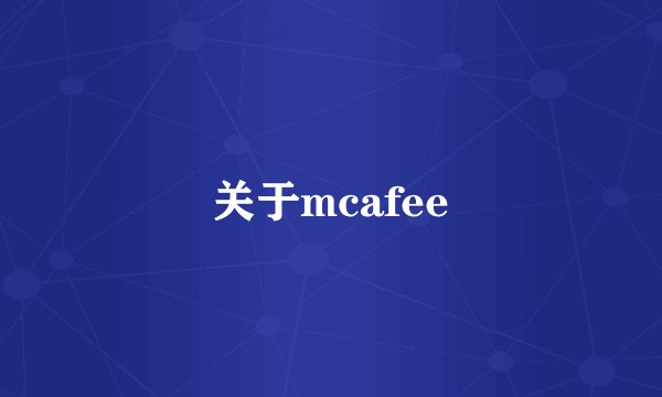 关于mcafee