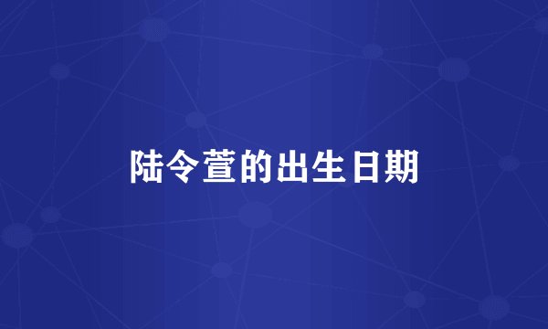 陆令萱的出生日期