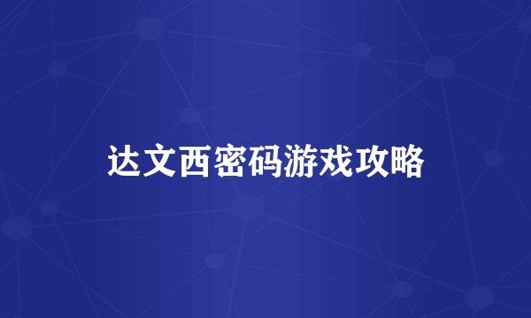 达文西密码游戏攻略