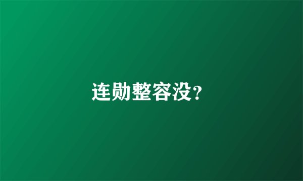 连勋整容没？